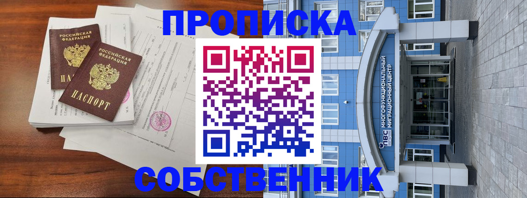 временная регистрация собственник в Ивдели